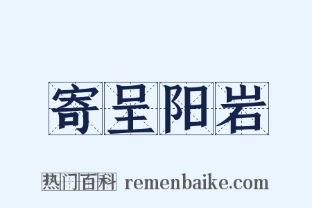 寄呈阳岩是什么意思的图片